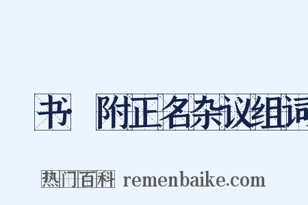訄书·附正名杂议组词是什么意思的图片